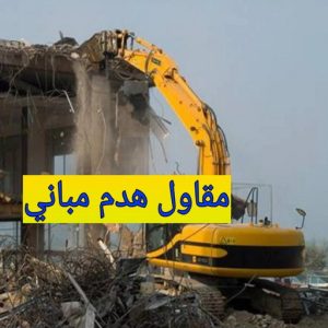 مقاول هدم مباني مقاول هدم - مقاول تكسير - هدم مباني - مقاول هدم بالكويت - ابومحمد📞66692372 - مقاول هدام - هدم المباني - شركة هدم - مقاول - مقاول بناء - مقاول الكويت - مقاول عام