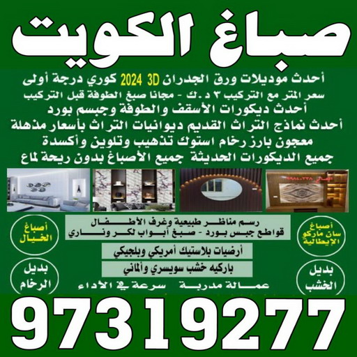 صباغ - ابوحسين 97319277 ☎ - صباغ رخيص - رقم صباغ رخيص - صباغ هندي - رقم صباغ - صباغ شاطر - صباغ خشب - اصباغ الكويت - صباغ الجهراء - صباغين - صباغ الكويت 1 صباغ - ابوحسين 97319277 ☎ - صباغ رخيص - رقم صباغ رخيص - صباغ هندي - رقم صباغ - صباغ شاطر - صباغ خشب - اصباغ الكويت - صباغ الجهراء - صباغين - صباغ الكويت