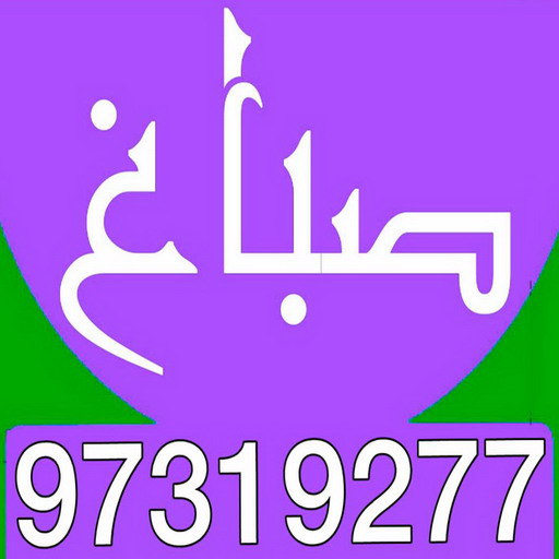 صباغ الرقعي - اصباغ الرقعي - ابوحسين 97319277 ☎ - صباغ رخيص - رقم صباغ رخيص - رقم صباغ - صباغ شاطر - صباغ خشب - اصباغ جوتن - اصباغ الكويت - صباغين - صباغ الكويت 1 صباغ الرقعي - اصباغ الرقعي - ابوحسين 97319277 ☎ - صباغ رخيص - رقم صباغ رخيص - رقم صباغ - صباغ شاطر - صباغ خشب - اصباغ جوتن - اصباغ الكويت - صباغين - صباغ الكويت