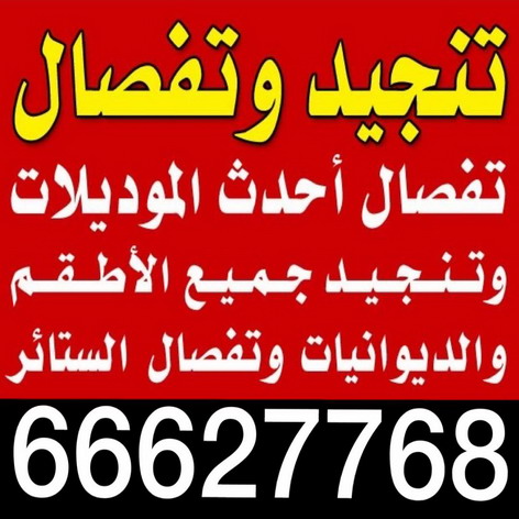 تنجيد وستائر - تنجيد - تنجيد الكويت - ابوعلى 66627768 - تركيب ستائر - نداف - تنجيد كنب - تنجيد الكويت - تنجيد اثاث - تنجيد غنفات - تنجيد قنفات - منجد - تنجيد ستاير 1 تنجيد وستائر - تنجيد - تنجيد الكويت - ابوعلى 66627768 - تركيب ستائر - نداف - تنجيد كنب - تنجيد الكويت - تنجيد اثاث - تنجيد غنفات - تنجيد قنفات - منجد - تنجيد ستاير