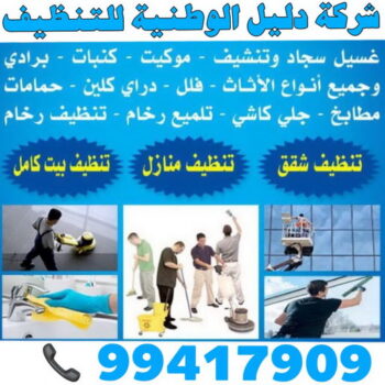 شركة دليل الوطنية - شركة تنظيف بالكويت - الاتصال 99417909