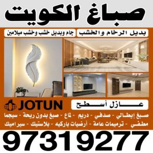 صباغ الزهراء - اصباغ الزهراء - 📞97319277 - صباغ الزهراء رخيص - صباغ الزهراء شاطر - رقم صباغ الزهراء - صباغ الزهراء الكويت - صباغ منازل الزهراء 2 صباغ 6 صباغ الزهراء - اصباغ الزهراء - 📞97319277 - صباغ الزهراء رخيص - صباغ الزهراء شاطر - رقم صباغ الزهراء - صباغ الزهراء الكويت - صباغ منازل الزهراء
