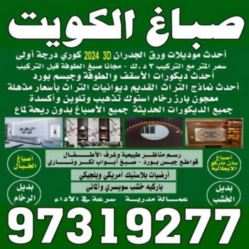 صباغ - ابوحسين 97319277 ☎ - صباغ رخيص - رقم صباغ رخيص - صباغ هندي - رقم صباغ - صباغ شاطر - صباغ خشب - اصباغ الكويت - صباغ الجهراء - صباغين - صباغ الكويت