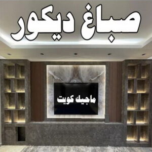 صباغ الزهراء - اصباغ الزهراء - 📞97319277 - صباغ الزهراء رخيص - صباغ الزهراء شاطر - رقم صباغ الزهراء - صباغ الزهراء الكويت - صباغ منازل الزهراء 36 صباغ ديكور