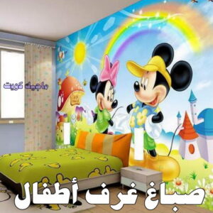 صباغ الزهراء - اصباغ الزهراء - 📞97319277 - صباغ الزهراء رخيص - صباغ الزهراء شاطر - رقم صباغ الزهراء - صباغ الزهراء الكويت - صباغ منازل الزهراء 32 صباغ غرف اطفال