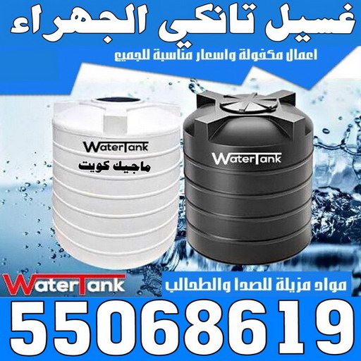 غسيل تانكي الجهراء - ابوحسين 55068619 - غسيل تانكي رخيص - رقم غسيل تانكي - رقم غسيل تانكي الجهراء - غسيل خزان الجهراء - تصليح خزان الجهراء 1 غسيل تانكي الجهراء - ابوحسين 55068619 - غسيل تانكي رخيص - رقم غسيل تانكي - رقم غسيل تانكي الجهراء - غسيل خزان الجهراء - تصليح خزان الجهراء
