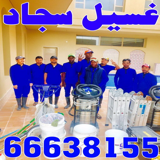 غسيل سجاد - غسيل سجاد بالكويت -بالكويت 66638155 - شركة غسيل سجاد - غسيل السجاد - تنظيف سجاد - غسيل سجاد الكويت - شركة تنظيف السجاد 1 غسيل سجاد - غسيل سجاد بالكويت -بالكويت 66638155 - شركة غسيل سجاد - غسيل السجاد - تنظيف سجاد - غسيل سجاد الكويت - شركة تنظيف السجاد