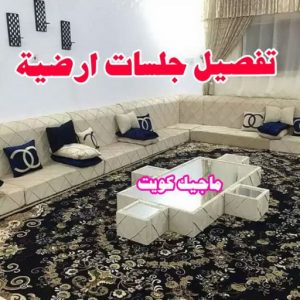 تفصيل جلسات ارضية تركيب ستائر - تفصيل ستائر - تنجيد ستائر - تنجيد كنب - تنجيد اثاث - تركيب ايكيا - فني ايكيا - تركيب تلفزيون - تركيب ستارة - تنجيد وستائر - فنى ستائر - الاتصال 51329939