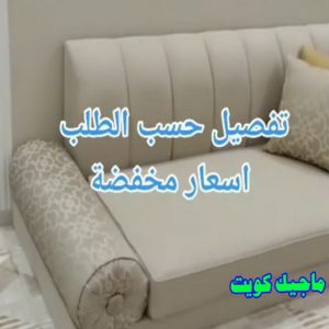 تفصيل حسب الطلب تركيب ستائر - تفصيل ستائر - تنجيد ستائر - تنجيد كنب - تنجيد اثاث - تركيب ايكيا - فني ايكيا - تركيب تلفزيون - تركيب ستارة - تنجيد وستائر - فنى ستائر - الاتصال 51329939