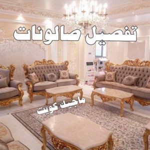 تفصيل صالونات تركيب ستائر - تفصيل ستائر - تنجيد ستائر - تنجيد كنب - تنجيد اثاث - تركيب ايكيا - فني ايكيا - تركيب تلفزيون - تركيب ستارة - تنجيد وستائر - فنى ستائر - الاتصال 51329939