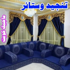 تنجيد وستائر6 تركيب ستائر - تفصيل ستائر - تنجيد ستائر - تنجيد كنب - تنجيد اثاث - تركيب ايكيا - فني ايكيا - تركيب تلفزيون - تركيب ستارة - تنجيد وستائر - فنى ستائر - الاتصال 51329939