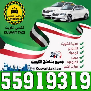 taxi- تكسى - تاكسى - بالكويت 55919319 - تاكسي - رقم تاكسى - ارقام تكاسى - تكاسى الكويت - بدالة تكاسى - تاكسى بالكويت - تاكسي المطار - بدالة تاكسى - تاكسى الكويت - تكاسى