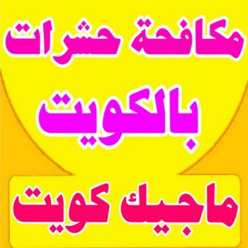 مكافحة حشرات - شركة مكافحة حشرات - الاتصال 50464050 - شركة حشرات - رش حشرات - رش صراصير - مكافحة صراصير - مكافحة بق - مكافحة حشرات وقوارض