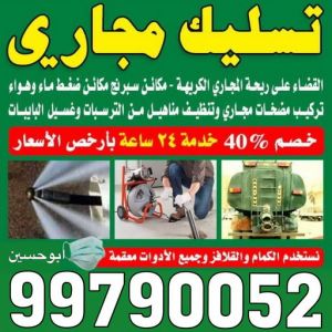 تسليك مجاري