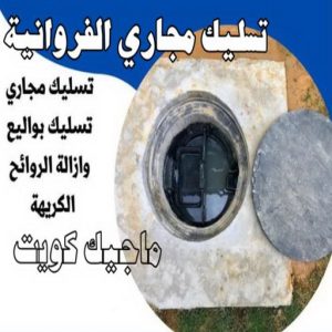 تسليك مجاري الفروانية تسليك مجاري - شركة تسليك مجاري - أبوحسين 99790052 - تنظيف مجاري - فني تسليك مجاري - تسليك مجاري بالكويت - تسليك مجاري الكويت - تسليك - تنكر مجاري - رقم تسليك مجاري