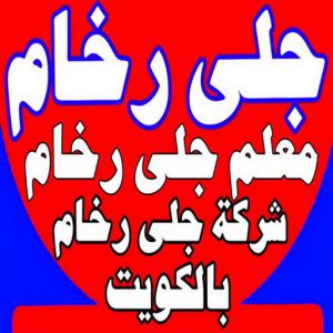 جلى رخام22 1 جلي رخام - شركة جلي رخام - المحترفون 50464050 - معلم جلي رخام - تلميع رخام - جلي كاشي - تلميع رخام - جلي سيراميك - جلي بلاط - تنظيف رخام - جلي وتلميع الرخام - جلي الرخام