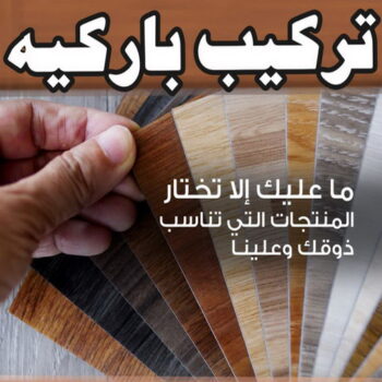 فني باركيه - تركيب باركيه - ابوفهد 94493007 - معلم باركيه - ارضيات باركيه - تركيب ارضيات باركيه - فني تركيب باركيه - باركيه الكويت - سيراميك باركيه - باركيه