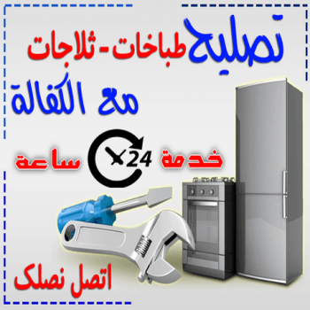 تصليح ثلاجات - ابوحسين 96010068 - تصليح غسالات - تصليح طباخات - فني تصليح ثلاجات - فني تصليح غسالات - فني تصليح طباخات - فني ثلاجات - فني غسالات - تصليح تكييف