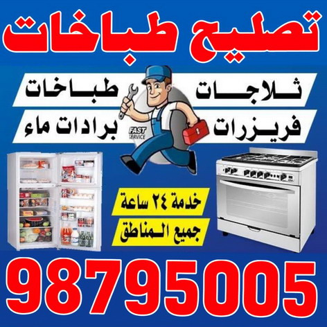 تصليح طباخات - فني تصليح طباخات - ابوحسين 98795005 - تصليح غسالات الكويت - تصليح طباخات الكويت - تصليح ثلاجات - تصليح نشافات - تصليح تكييف 1 تصليح طباخات - فني تصليح طباخات - ابوحسين 98795005 - تصليح غسالات الكويت - تصليح طباخات الكويت - تصليح ثلاجات - تصليح نشافات - تصليح تكييف