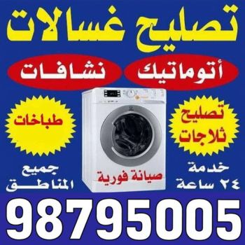 تصليح ثلاجات - فنى تصليح ثلاجات - ابوحسين 98795005 - تصليح غسالات بالكويت - تصليح طباخات - تصليح ثلاجات - تصليح نشافات - تصليح تكييف
