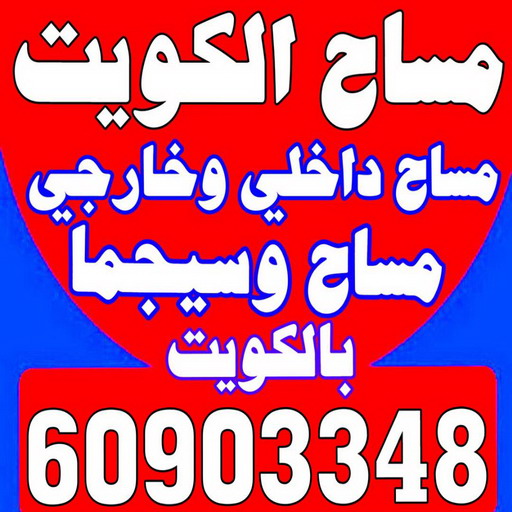 مساح - معلم مساح - مقاول مساح - ابو القاسم 60903348 - معلم مساح وسيجما - مساح دكت التكييف - فني مساح - معلم سيجما - مقاول سيجما - مساح الكويت 1 مساح - معلم مساح - مقاول مساح - ابو القاسم 60903348 - معلم مساح وسيجما - مساح دكت التكييف - فني مساح - معلم سيجما - مقاول سيجما - مساح الكويت