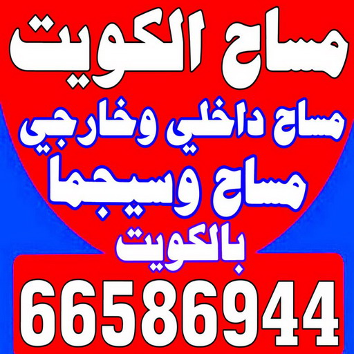 مساح - معلم مساح - مقاول مساح - ابوعلي 66586944 - معلم مساح وسيجما - مساح دكت التكييف - فني مساح - معلم سيجما - مقاول سيجما - مساح الكويت 1 مساح - معلم مساح - مقاول مساح - ابوعلي 66586944 - معلم مساح وسيجما - مساح دكت التكييف - فني مساح - معلم سيجما - مقاول سيجما - مساح الكويت