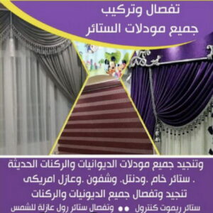 تفصال ستائر على جديد0009 تفصيل ستائر رخيص - فني ستائر رخيص - تركيب ستائر رخيص - ابوعلى 66627768 - تفصيل كنب - تفصيل ديوانيات - تفصيل اطقم - اسفنج تنجيد - ستائر رول - ستائر شتر - تنجيد ستائر - تفصيل ستاير