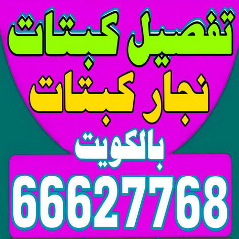 تفصيل كبتات - نجار كبتات - نجار غرف نوم - ابوعلى 66627768 - منجرة - تفصيل غرف نوم - منجرة غرف نوم - نجار - تفصيل كبت 1 تفصيل كبتات - نجار كبتات - نجار غرف نوم - ابوعلى 66627768 - منجرة - تفصيل غرف نوم - منجرة غرف نوم - نجار - تفصيل كبت