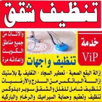 شركة تنظيف شقق - الاتصال 50464050 - شركة تنظيف بالكويت - شركة تنظيف سجاد - شركة تنظيف الكويت - شركة تنظيف منازل - شركة تنظيف كنبات - شركة تنظيف - شركة تنظيف منازل الكويت