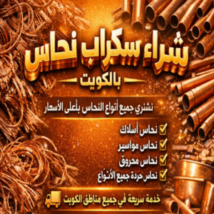 شراء سكراب نحاس