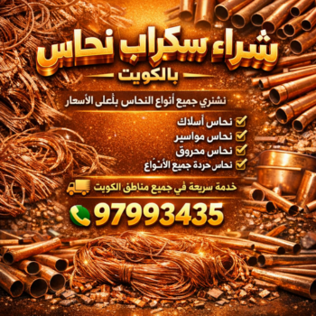 سكراب نحاس - شراء سكراب نحاس - فيصل افغاني📞97993435 - نشتري نحاس السكراب - نشتري سكراب نحاس - نشترى نحاس سكراب - شراء نحاس سكراب