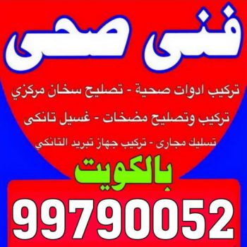 تصليح سخان مركزي - تصليح سخانات - بالكويت 99790052 - تركيب سخان مركزي - تصليح سخان - تصليح سخان بالكويت - تركيب سخان - صيانة سخان مركزي - سباك