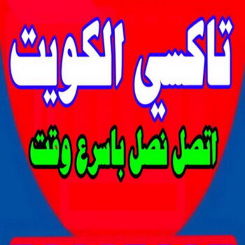 تاكسى صباح السالم - تاكسى الكويت - تاكسى السالمية - اتصل - تاكسى حولى - تاكسى سلوى - تاكسى مبارك الكبير - تاكسى الجهراء - تاكسى الاحمدى - تاكسى الفروانية - تاكسى المطار