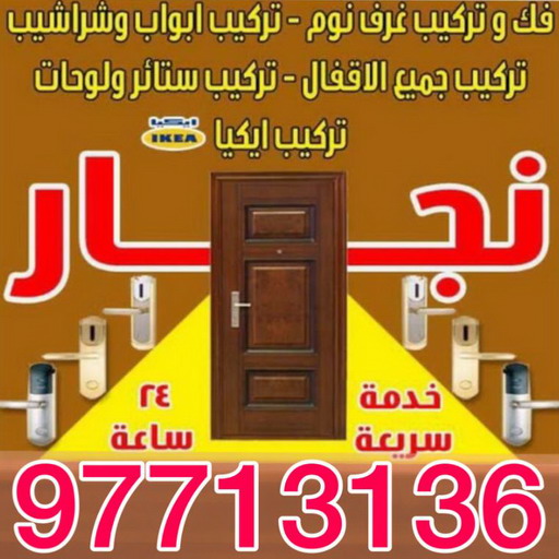 نجار - نجار الكويت - نجار رخيص - ابويوسف 97713136 – نجار ايكيا - نجار خشب – فني ايكيا - فنى اثاث ايكيا - تركيب ايكيا - رقم نجار - نجارين – تركيب اثاث ايكيا - نجار هندي 1 نجار - نجار الكويت - نجار رخيص - ابويوسف 97713136 – نجار ايكيا - نجار خشب – فني ايكيا - فنى اثاث ايكيا - تركيب ايكيا - رقم نجار - نجارين – تركيب اثاث ايكيا - نجار هندي