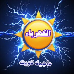 الكهرباء