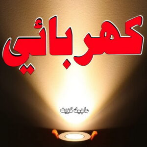 كهربائي
