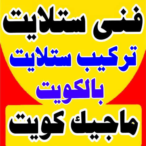 فني ستلايت - تركيب ستلايت - بالكويت 97841800 - فني ستلايت - فني ستلايتات - فني تركيب الستلايت - رقم فني ستلايت - رقم ستلايت - صيانة ستلايت - ستلايت 1 فني ستلايت - تركيب ستلايت - بالكويت 97841800 - فني ستلايت - فني ستلايتات - فني تركيب الستلايت - رقم فني ستلايت - رقم ستلايت - صيانة ستلايت - ستلايت