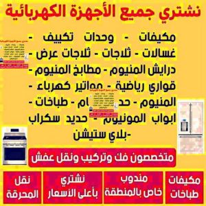 نشترى الاجهزة شراء اجهزة كهربائية - بالكويت 66622169 - نشترى الاجهزة الكهربائية - شراء اجهزة الكترونية - شراء اجهزة مستعملة - شراء اغراض مستعملة - نشترى اجهزة كهربائية مستعملة