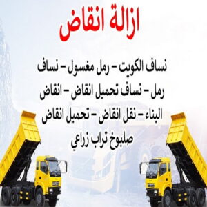 454646 نساف صغير - نساف كبير - نساف - ابوعمر 97650800 - نساف الكويت - رمل مغسول - نساف رمل - نساف تحميل انقاض - ازالة الانقاض - انقاض البناء - نقل انقاض - تحميل انقاض - شيل انقاض