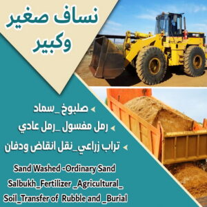 99779 نساف صغير - نساف كبير - نساف - ابوعمر 97650800 - نساف الكويت - رمل مغسول - نساف رمل - نساف تحميل انقاض - ازالة الانقاض - انقاض البناء - نقل انقاض - تحميل انقاض - شيل انقاض
