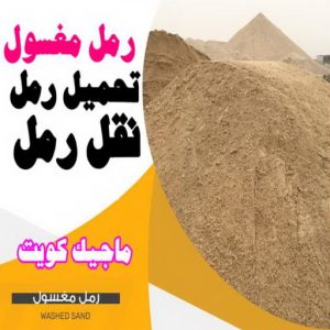 رمل نغسول نساف صغير - نساف كبير - نساف - ابوعمر 97650800 - نساف الكويت - رمل مغسول - نساف رمل - نساف تحميل انقاض - ازالة الانقاض - انقاض البناء - نقل انقاض - تحميل انقاض - شيل انقاض
