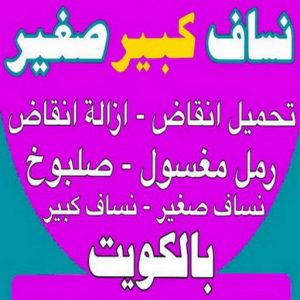 نساف الكويت444 نساف صغير - نساف كبير - نساف - ابوعمر 97650800 - نساف الكويت - رمل مغسول - نساف رمل - نساف تحميل انقاض - ازالة الانقاض - انقاض البناء - نقل انقاض - تحميل انقاض - شيل انقاض