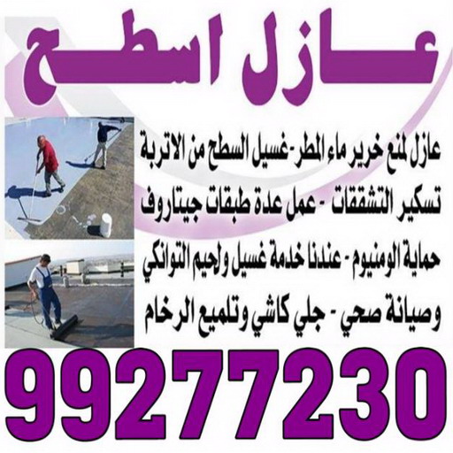 عازل اسطح - عازل جيتاروف - ابوبدر 99277230 - عزل اسطح - عوازل اسطح - عازل اسطح حراري - عازل اسطح فوم - عازل - عازل حراري - عازل مائي - شركة عازل - عازل اسطح جيتاروف 1 عازل اسطح - عازل جيتاروف - ابوبدر 99277230 - عزل اسطح - عوازل اسطح - عازل اسطح حراري - عازل اسطح فوم - عازل - عازل حراري - عازل مائي - شركة عازل - عازل اسطح جيتاروف