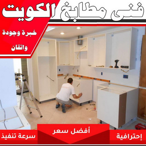 تركيب مطابخ - تصليح مطابخ - بالكويت 66814293 - المنيوم مطابخ - مطابخ المنيوم الكويت - مطبخ المنيوم - صيانة مطابخ - تصليح مطبخ - تركيب مطبخ - المنيوم - فني مطابخ 1 تركيب مطابخ - تصليح مطابخ - بالكويت 66814293 - المنيوم مطابخ - مطابخ المنيوم الكويت - مطبخ المنيوم - صيانة مطابخ - تصليح مطبخ - تركيب مطبخ - المنيوم - فني مطابخ