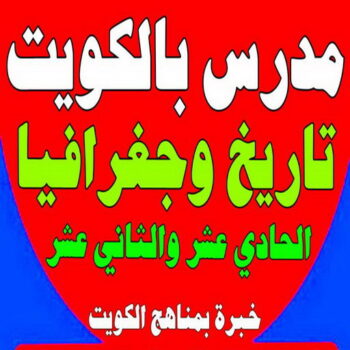 مدرس تاريخ - الاتصال 55423814 - خبرة بمناهج الكويت - استاذ تاريخ - معلم تاريخ - تدريس تاريخ - مدرس خصوصي تاريخ - مدرس اجتماعيات - استاذ اجتماعيات - مدرس جغرافيا - مدرس تاريخ بالكويت