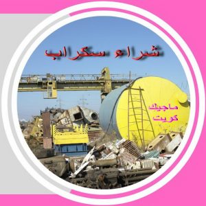 سكراب صورة سكراب نحاس - شراء سكراب نحاس - فيصل افغاني📞97993435 - نشتري نحاس السكراب - نشتري سكراب نحاس - نشترى نحاس سكراب - شراء نحاس سكراب