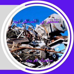 سكراب3 سكراب نحاس - شراء سكراب نحاس - فيصل افغاني📞97993435 - نشتري نحاس السكراب - نشتري سكراب نحاس - نشترى نحاس سكراب - شراء نحاس سكراب