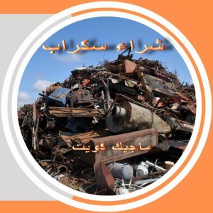 سكراب36 سكراب نحاس - شراء سكراب نحاس - فيصل افغاني📞97993435 - نشتري نحاس السكراب - نشتري سكراب نحاس - نشترى نحاس سكراب - شراء نحاس سكراب