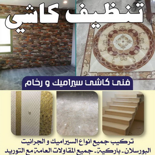 كاشي - تركيب كاشي - جلي كاشي - عرفان 50934043 - تلميع الكاشي - كاشي ارضيات - كاشي سيراميك - كاشي الكويت - معلم ارضيات - معلم كاشي - معلم بلاط - تلميع كاشي 1 كاشي - تركيب كاشي - جلي كاشي - عرفان 50934043 - تلميع الكاشي - كاشي ارضيات - كاشي سيراميك - كاشي الكويت - معلم ارضيات - معلم كاشي - معلم بلاط - تلميع كاشي