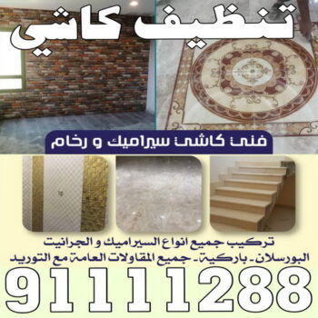 كاشي - تركيب كاشي - جلي كاشي - عرفان 50934043 - تلميع الكاشي - كاشي ارضيات - كاشي سيراميك - كاشي الكويت - معلم ارضيات - معلم كاشي - معلم بلاط - تلميع كاشي
